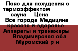 Пояс для похудения с термоэффектом sauna PRO 3 (сауна) › Цена ­ 1 660 - Все города Медицина, красота и здоровье » Аппараты и тренажеры   . Владимирская обл.,Муромский р-н